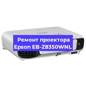 Замена блока питания на проекторе Epson EB-Z8350WNL в Новосибирске